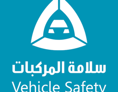 تطبيق سلامة المركبات المملكة العربية السعودية