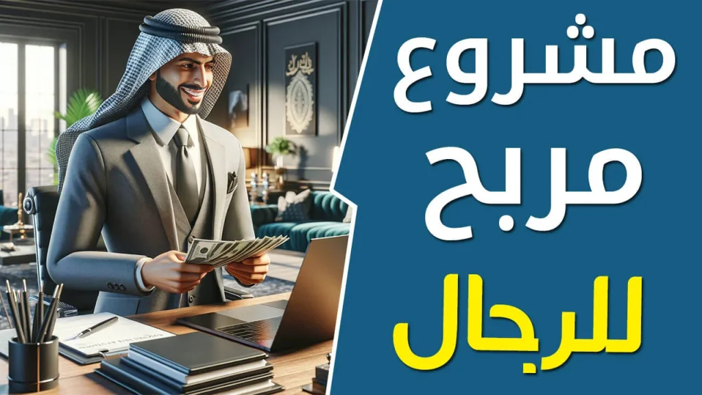 مشروع في المنزل للرجال