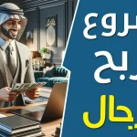 مشروع في المنزل للرجال