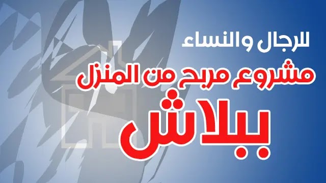 مشروع مربح من البيت ببلاش