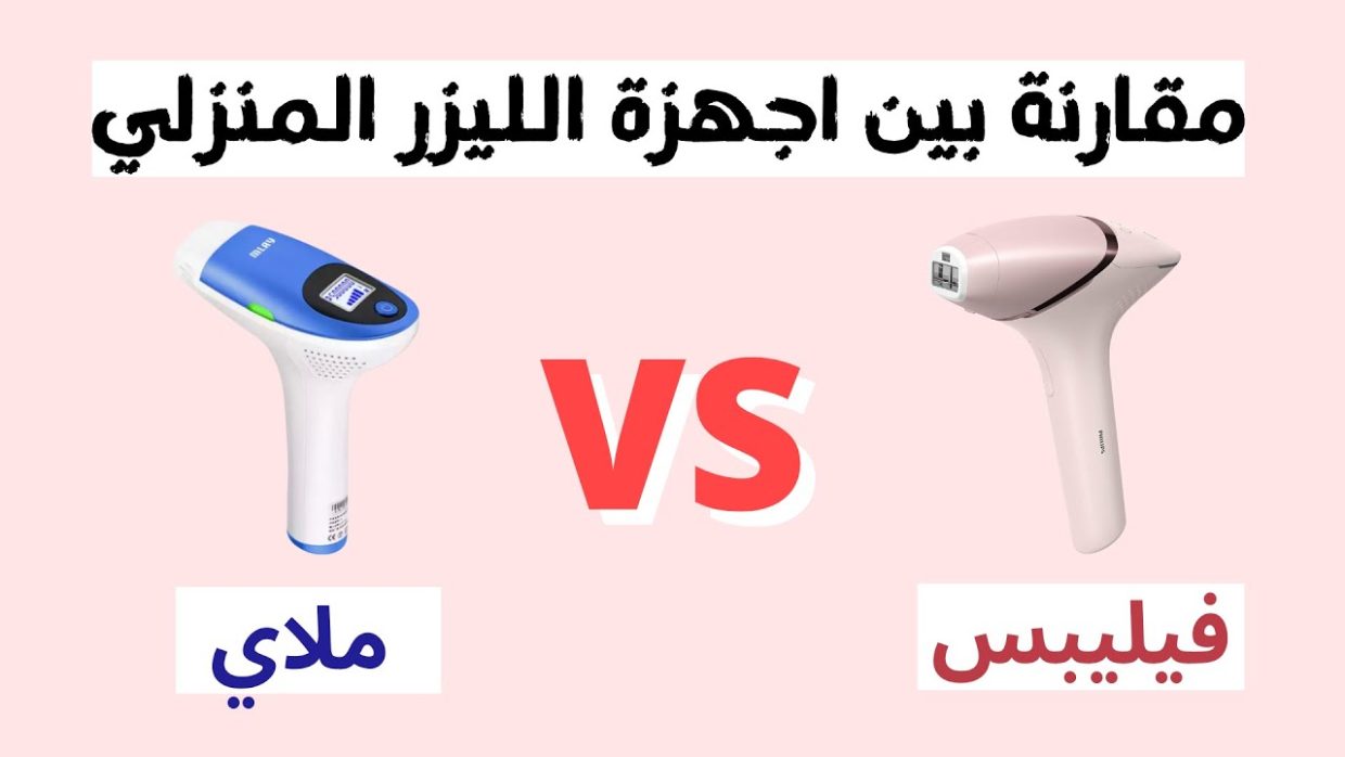 الفروق بين أجهزة الليزر المنزلية