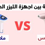 الفروق بين أجهزة الليزر المنزلية